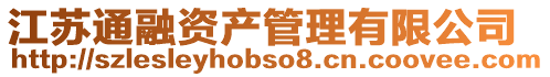 江蘇通融資產管理有限公司