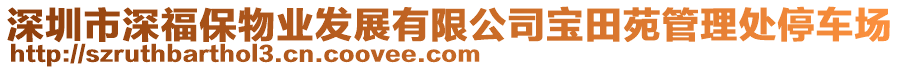 深圳市深福保物業發展有限公司寶田苑管理處停車場