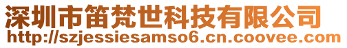 深圳市笛梵世科技有限公司