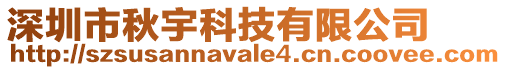 深圳市秋宇科技有限公司