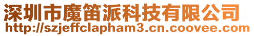 深圳市魔笛派科技有限公司