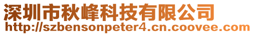 深圳市秋峰科技有限公司