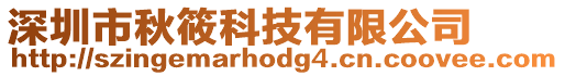 深圳市秋筱科技有限公司
