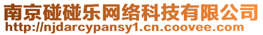 南京碰碰樂網(wǎng)絡(luò)科技有限公司