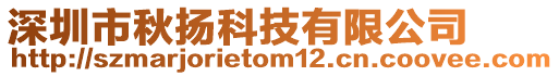 深圳市秋揚科技有限公司