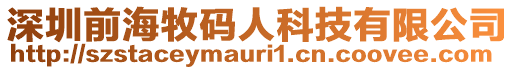 深圳前海牧碼人科技有限公司