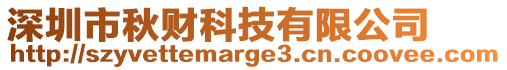深圳市秋財科技有限公司