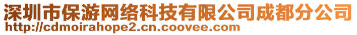 深圳市保游網絡科技有限公司成都分公司