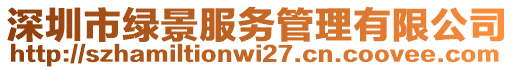 深圳市綠景服務管理有限公司