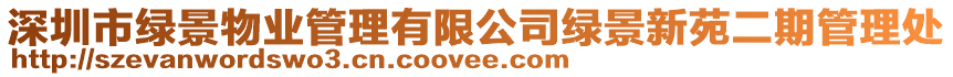 深圳市綠景物業管理有限公司綠景新苑二期管理處
