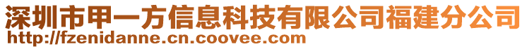 深圳市甲一方信息科技有限公司福建分公司