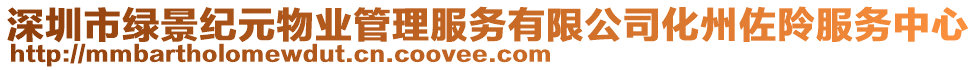 深圳市綠景紀元物業管理服務有限公司化州佐阾服務中心