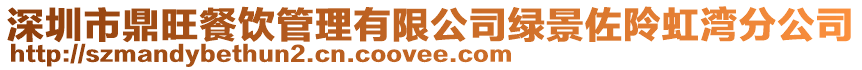 深圳市鼎旺餐飲管理有限公司綠景佐阾虹灣分公司