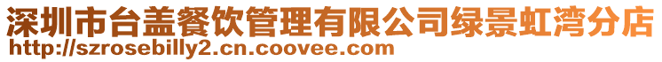 深圳市臺蓋餐飲管理有限公司綠景虹灣分店