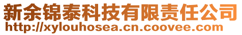 新余錦泰科技有限責(zé)任公司