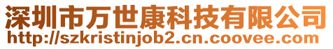 深圳市萬世康科技有限公司