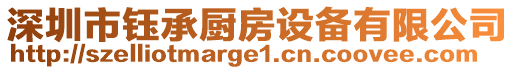 深圳市鈺承廚房設備有限公司