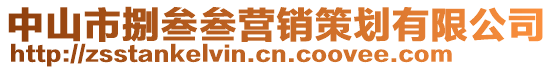 中山市捌叁叁營銷策劃有限公司