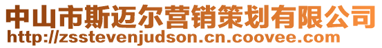 中山市斯邁爾營(yíng)銷(xiāo)策劃有限公司