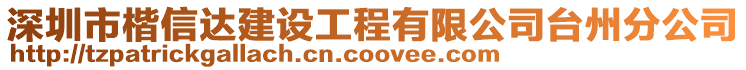 深圳市楷信達建設工程有限公司臺州分公司