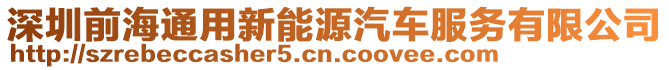 深圳前海通用新能源汽車服務有限公司