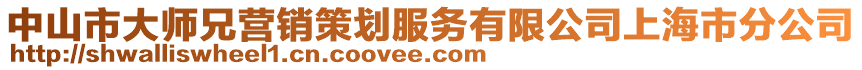 中山市大師兄營銷策劃服務有限公司上海市分公司