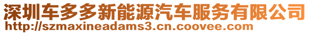 深圳車多多新能源汽車服務(wù)有限公司