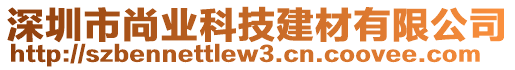 深圳市尚業科技建材有限公司