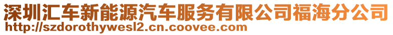 深圳匯車新能源汽車服務(wù)有限公司福海分公司