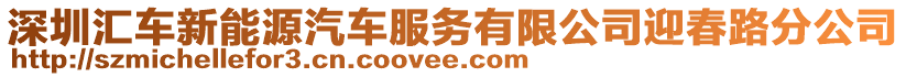 深圳匯車新能源汽車服務(wù)有限公司迎春路分公司