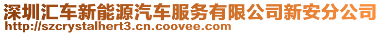 深圳匯車新能源汽車服務有限公司新安分公司