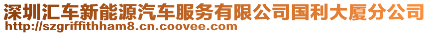 深圳匯車新能源汽車服務有限公司國利大廈分公司