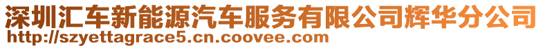 深圳匯車新能源汽車服務有限公司輝華分公司