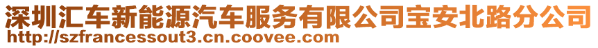 深圳匯車新能源汽車服務有限公司寶安北路分公司