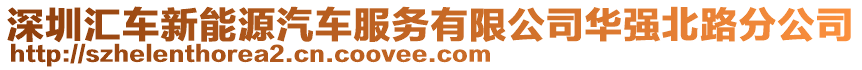 深圳匯車新能源汽車服務有限公司華強北路分公司