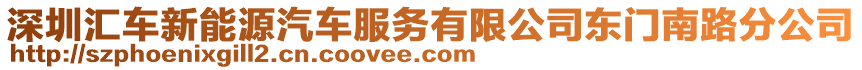 深圳匯車新能源汽車服務(wù)有限公司東門南路分公司