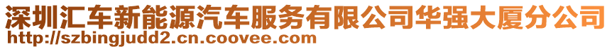 深圳匯車新能源汽車服務有限公司華強大廈分公司