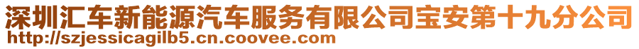 深圳匯車新能源汽車服務(wù)有限公司寶安第十九分公司