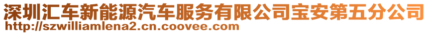 深圳匯車新能源汽車服務(wù)有限公司寶安第五分公司