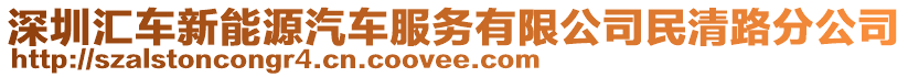 深圳匯車新能源汽車服務有限公司民清路分公司