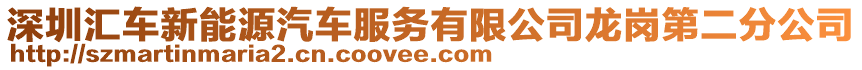 深圳匯車新能源汽車服務有限公司龍崗第二分公司