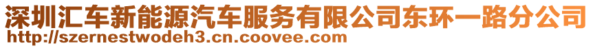 深圳匯車新能源汽車服務有限公司東環一路分公司