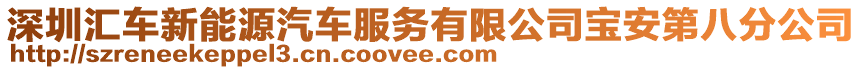 深圳匯車新能源汽車服務有限公司寶安第八分公司