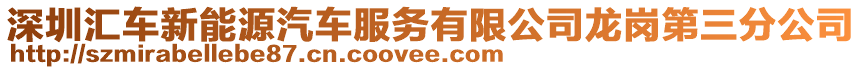 深圳匯車新能源汽車服務有限公司龍崗第三分公司