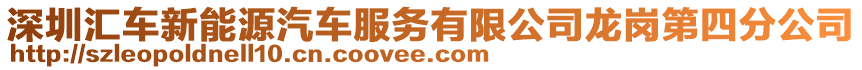 深圳匯車新能源汽車服務有限公司龍崗第四分公司