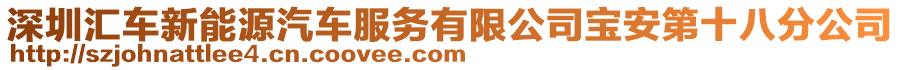 深圳匯車新能源汽車服務有限公司寶安第十八分公司