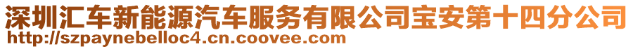 深圳匯車新能源汽車服務有限公司寶安第十四分公司