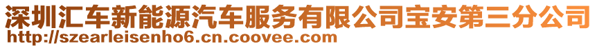 深圳匯車新能源汽車服務(wù)有限公司寶安第三分公司