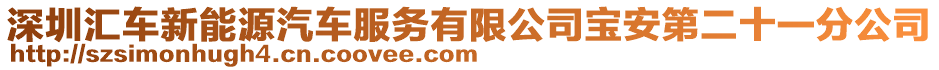 深圳匯車新能源汽車服務有限公司寶安第二十一分公司