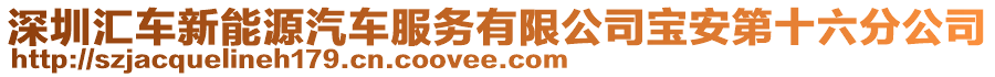 深圳匯車新能源汽車服務(wù)有限公司寶安第十六分公司